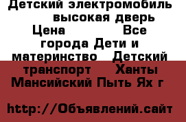 Детский электромобиль Audi Q7 (высокая дверь) › Цена ­ 18 990 - Все города Дети и материнство » Детский транспорт   . Ханты-Мансийский,Пыть-Ях г.